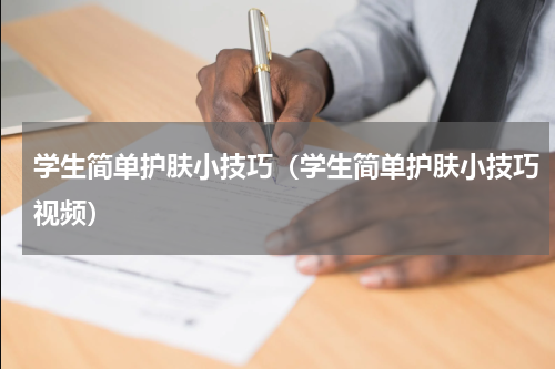 学生简单护肤小技巧（学生简单护肤小技巧视频）