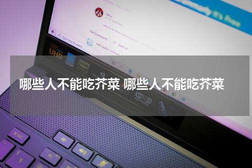 哪些人不能吃芥菜 哪些人不能吃芥菜