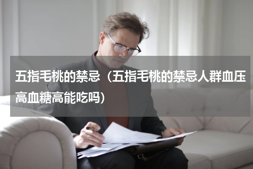 五指毛桃的禁忌（五指毛桃的禁忌人群血压高血糖高能吃吗）
