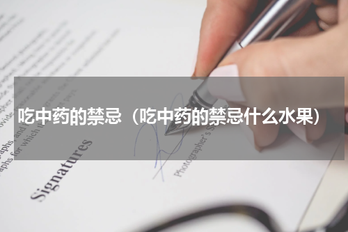 吃中药的禁忌（吃中药的禁忌什么水果）