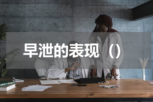 早泄的表现（）