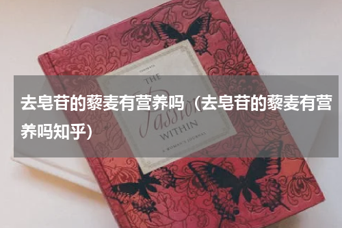 去皂苷的藜麦有营养吗（去皂苷的藜麦有营养吗知乎）