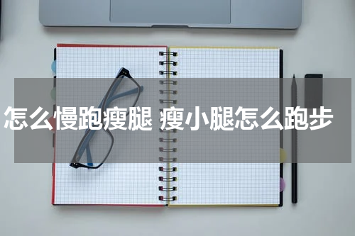 怎么慢跑瘦腿 瘦小腿怎么跑步