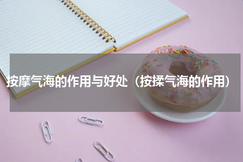 按摩气海的作用与好处（按揉气海的作用）