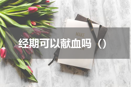 经期可以献血吗（）