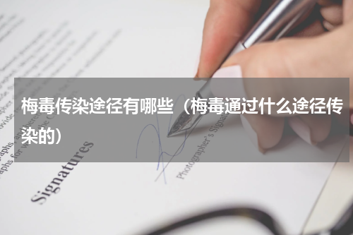 梅毒传染途径有哪些（梅毒通过什么途径传染的）