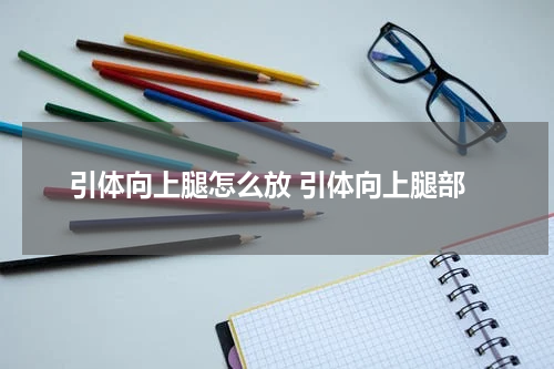 引体向上腿怎么放 引体向上腿部