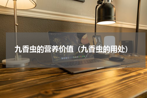 九香虫的营养价值（九香虫的用处）