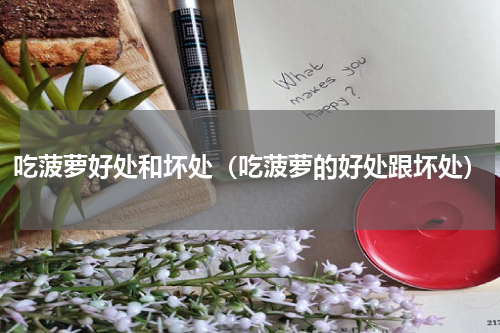 吃菠萝好处和坏处（吃菠萝的好处跟坏处）