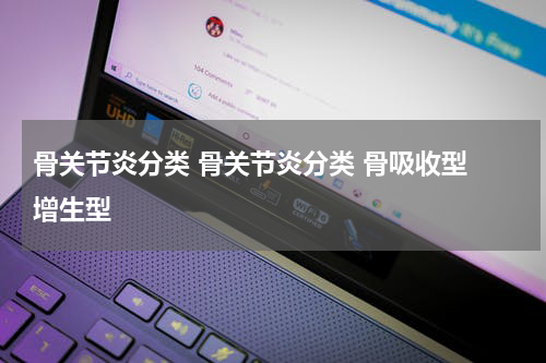 骨关节炎分类 骨关节炎分类 骨吸收型 增生型