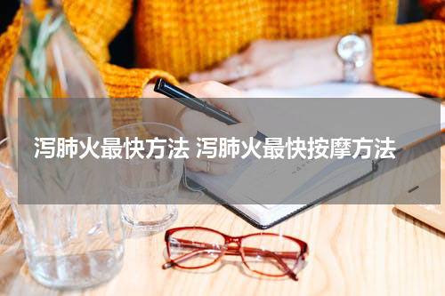泻肺火最快方法 泻肺火最快按摩方法
