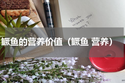 鳜鱼的营养价值（鳜鱼 营养）
