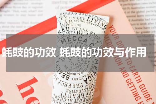 蚝豉的功效 蚝豉的功效与作用