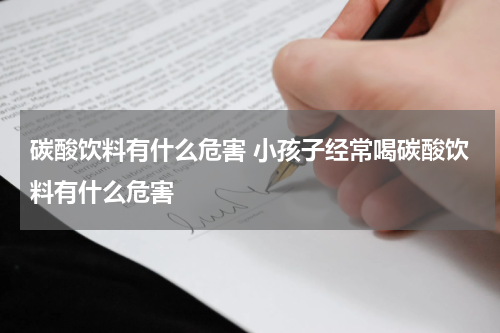 碳酸饮料有什么危害 小孩子经常喝碳酸饮料有什么危害