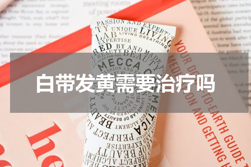 白带发黄需要治疗吗