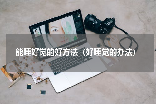 能睡好觉的好方法（好睡觉的办法）