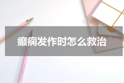 癫痫发作时怎么救治