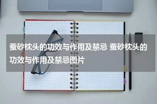 蚕砂枕头的功效与作用及禁忌 蚕砂枕头的功效与作用及禁忌图片