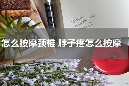 怎么按摩颈椎 脖子疼怎么按摩