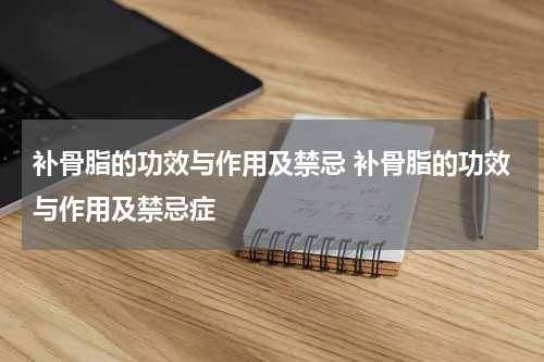 补骨脂的功效与作用及禁忌 补骨脂的功效与作用及禁忌症