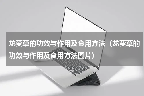 龙葵草的功效与作用及食用方法（龙葵草的功效与作用及食用方法图片）
