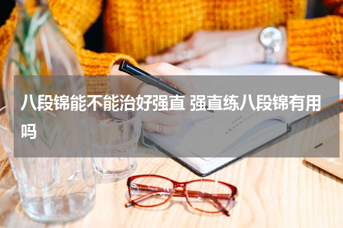 八段锦能不能治好强直 强直练八段锦有用吗