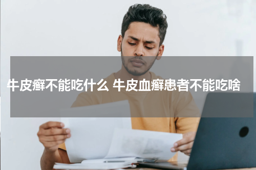 牛皮癣不能吃什么 牛皮血癣患者不能吃啥