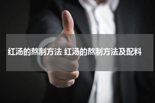 红汤的熬制方法 红汤的熬制方法及配料