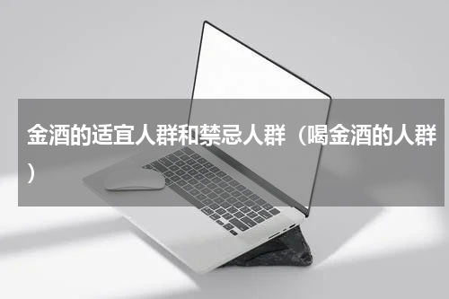 金酒的适宜人群和禁忌人群（喝金酒的人群）