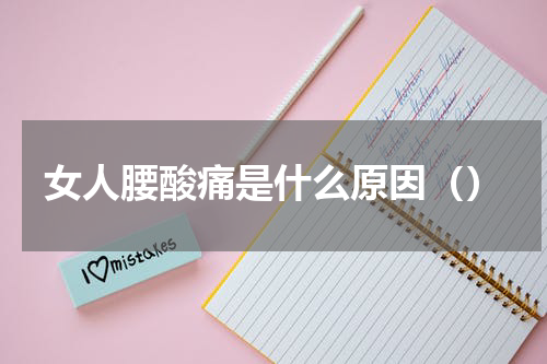 女人腰酸痛是什么原因（）