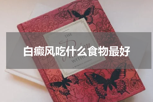 白癜风吃什么食物最好