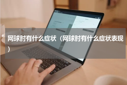 网球肘有什么症状（网球肘有什么症状表现）