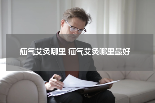 疝气艾灸哪里 疝气艾灸哪里最好