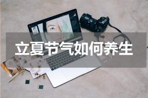 立夏节气如何养生