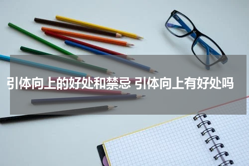 引体向上的好处和禁忌 引体向上有好处吗