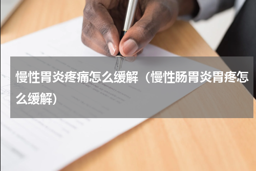 慢性胃炎疼痛怎么缓解（慢性肠胃炎胃疼怎么缓解）