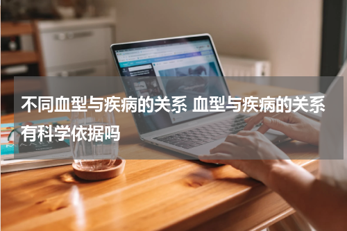 不同血型与疾病的关系 血型与疾病的关系有科学依据吗