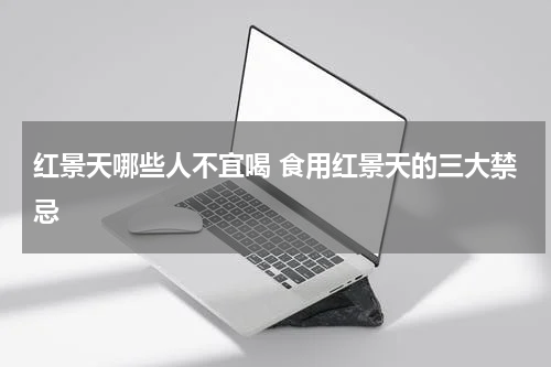 红景天哪些人不宜喝 食用红景天的三大禁忌