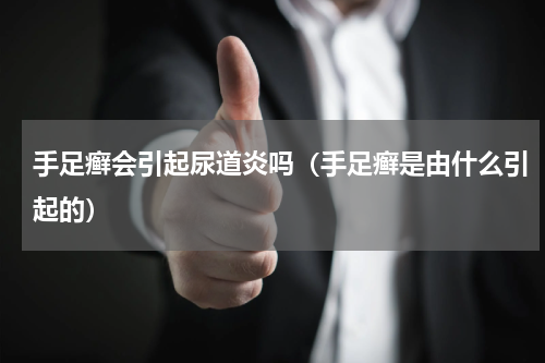 手足癣会引起尿道炎吗（手足癣是由什么引起的）