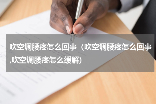吹空调腰疼怎么回事（吹空调腰疼怎么回事,吹空调腰疼怎么缓解）