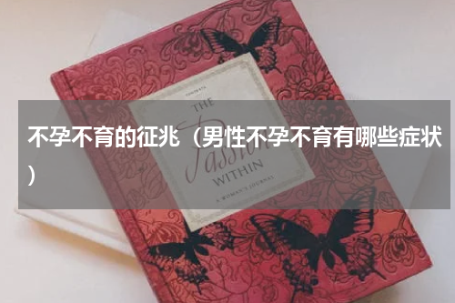 不孕不育的征兆（男性不孕不育有哪些症状）