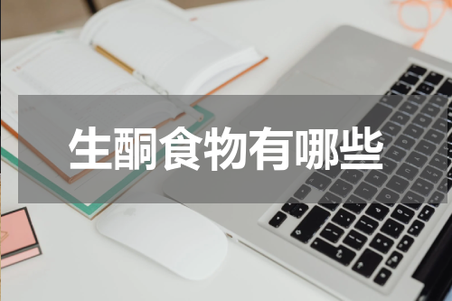 生酮食物有哪些