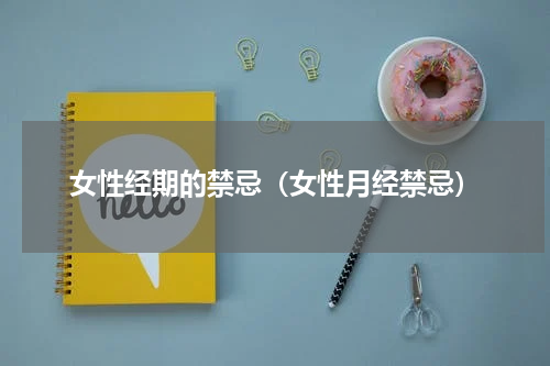 女性经期的禁忌（女性月经禁忌）