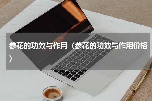 参花的功效与作用（参花的功效与作用价格）