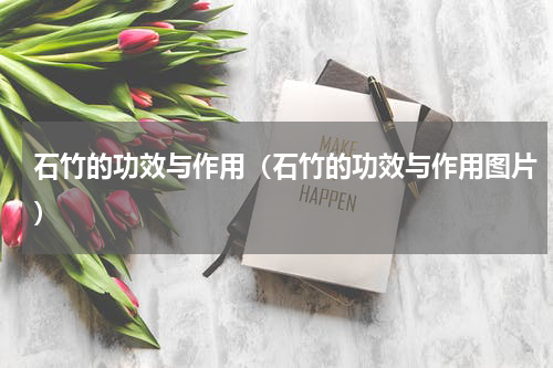 石竹的功效与作用（石竹的功效与作用图片）