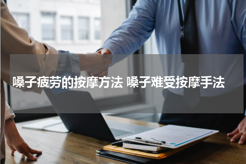 嗓子疲劳的按摩方法 嗓子难受按摩手法