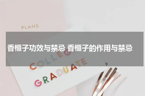 香榧子功效与禁忌 香榧子的作用与禁忌