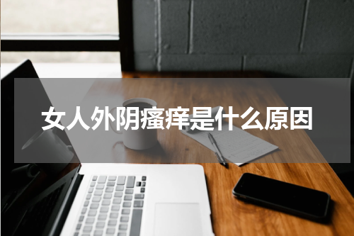 女人外阴瘙痒是什么原因