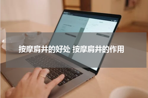 按摩肩井的好处 按摩肩井的作用