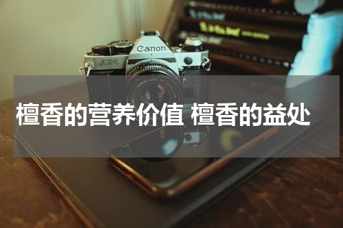 檀香的营养价值 檀香的益处
